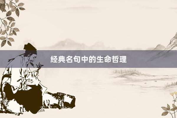 经典名句中的生命哲理