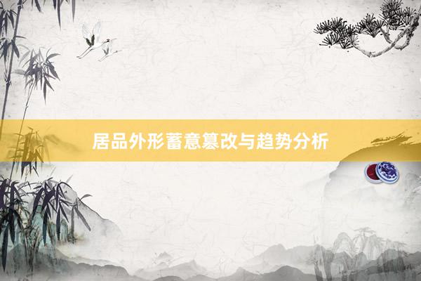 居品外形蓄意篡改与趋势分析
