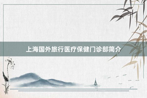 上海国外旅行医疗保健门诊部简介