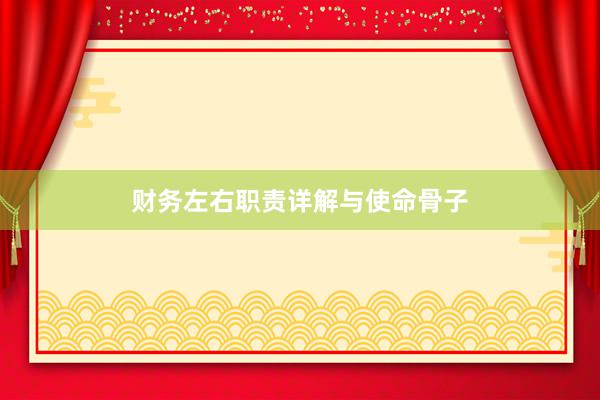 财务左右职责详解与使命骨子