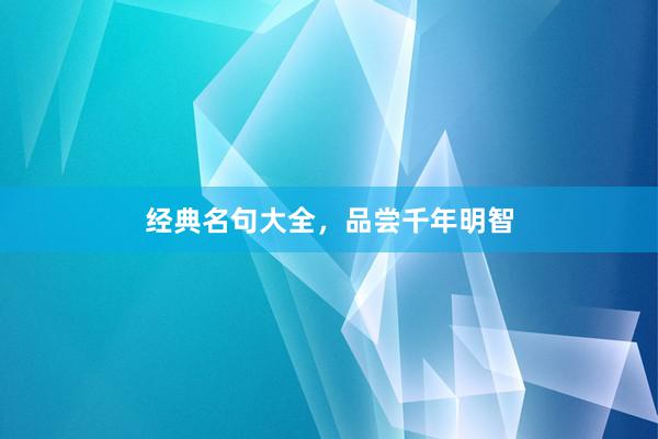 经典名句大全，品尝千年明智